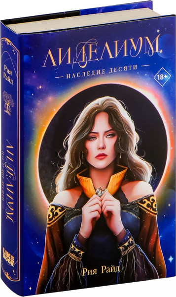 Изображение товара Книга Like Book Лиделиум. Наследие Десяти, твердая обложка (Райд Рия)