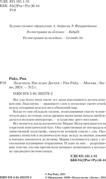 Изображение товара Книга Like Book Лиделиум. Наследие Десяти, твердая обложка (Райд Рия)