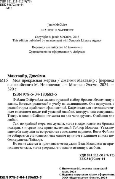 Изображение товара Книга Like Book Моя прекрасная жертва, твердая обложка (Макгвайр Джейми)