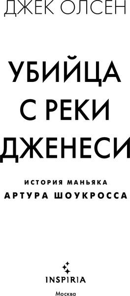 Изображение товара Книга Inspiria Убийца с реки Дженеси, твердая обложка (Олсен Джек)