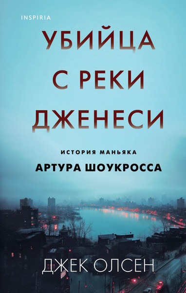 Изображение товара Книга Inspiria Убийца с реки Дженеси, твердая обложка (Олсен Джек)