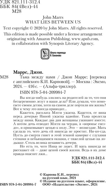 Изображение товара Книга Эксмо Тьма между нами, твердая обложка (Маррс Джон)
