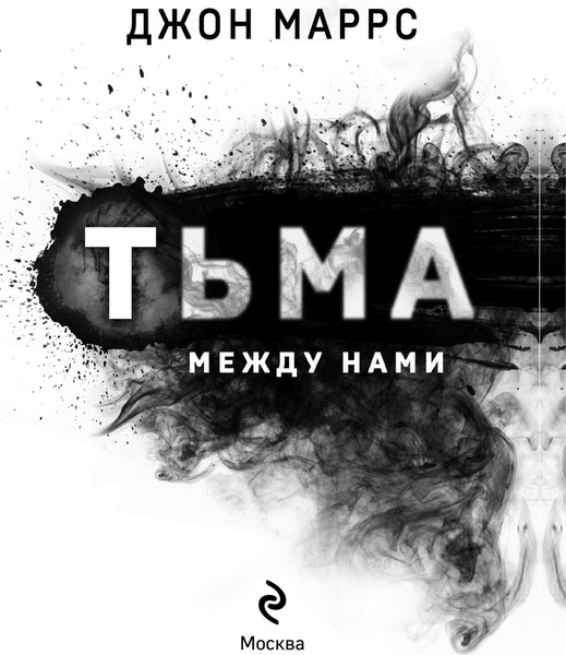 Изображение товара Книга Эксмо Тьма между нами, твердая обложка (Маррс Джон)