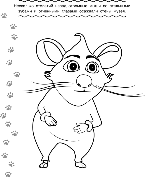 Изображение товара Раскраска АСТ Коты Эрмитажа. Пушистые хранители, мягкая обложка