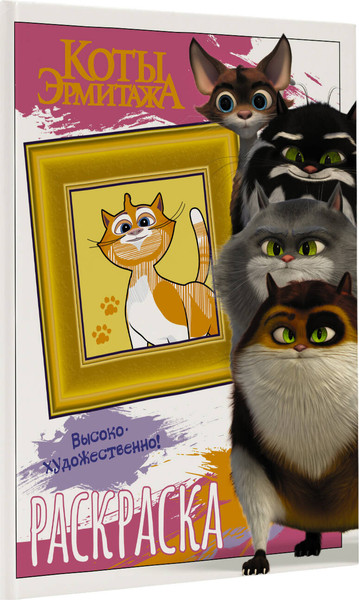Изображение товара Раскраска АСТ Коты Эрмитажа. Пушистые хранители, мягкая обложка