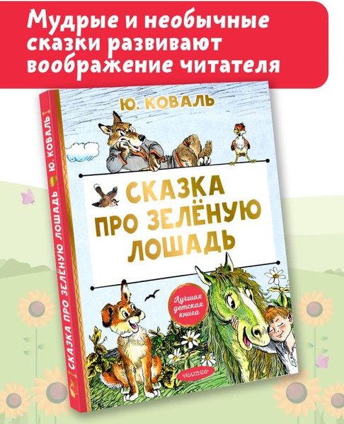 Изображение товара Книга АСТ Сказка про зеленую лошадь, твердая обложка (Коваль Юрий )