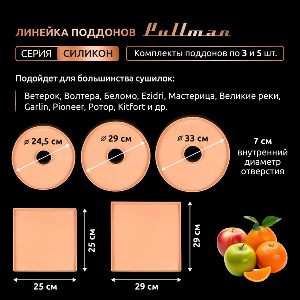 Изображение товара Лоток для электросушилки Pullman PL-DR33-3 (3шт, персиковый)