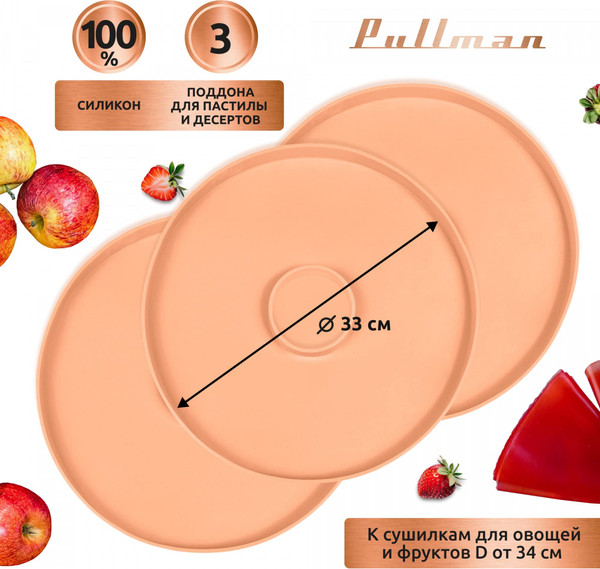 Изображение товара Лоток для электросушилки Pullman PL-DR33-3 (3шт, персиковый)