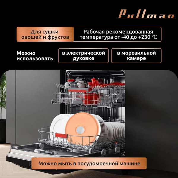 Изображение товара Лоток для электросушилки Pullman PL-DR29-3 (3шт, персиковый)
