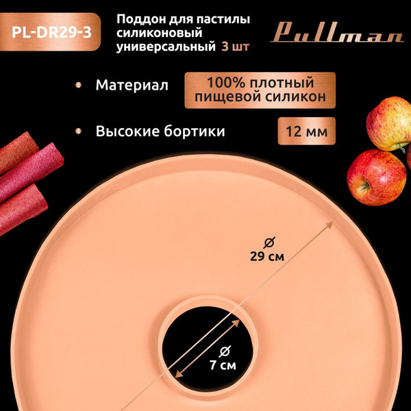 Изображение товара Лоток для электросушилки Pullman PL-DR29-3 (3шт, персиковый)