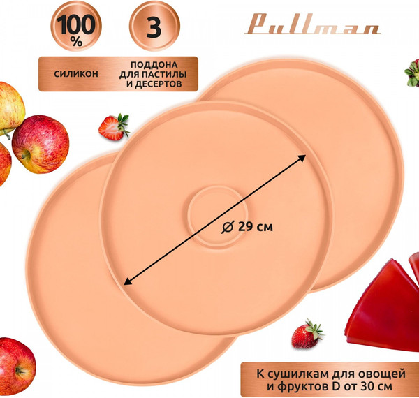Изображение товара Лоток для электросушилки Pullman PL-DR29-3 (3шт, персиковый)