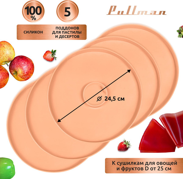 Изображение товара Лоток для электросушилки Pullman PL-DR24-5 (5шт, персиковый)