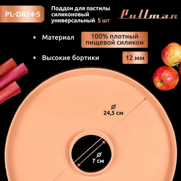Изображение товара Лоток для электросушилки Pullman PL-DR24-5 (5шт, персиковый)
