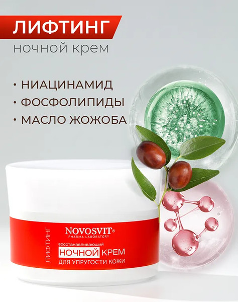 Изображение товара Крем для лица Novosvit Лифтинг Восстанавливающий ночной для упругости кожи (50мл)