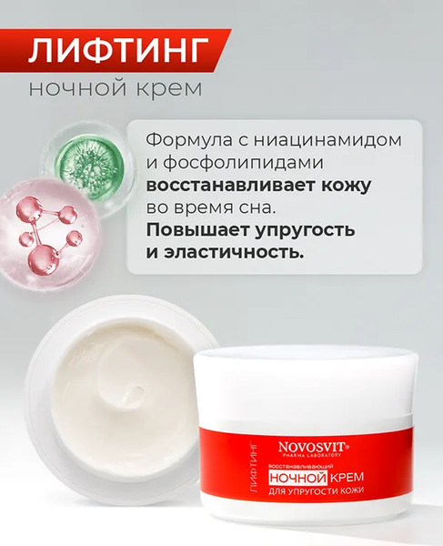Изображение товара Крем для лица Novosvit Лифтинг Восстанавливающий ночной для упругости кожи (50мл)