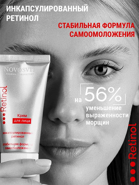 Изображение товара Крем для лица Novosvit ретинол (50мл)