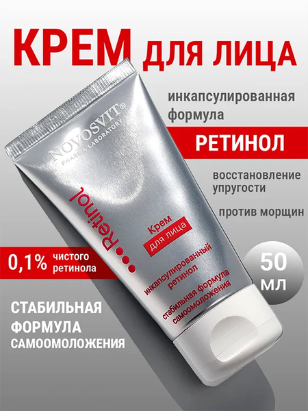 Изображение товара Крем для лица Novosvit ретинол (50мл)