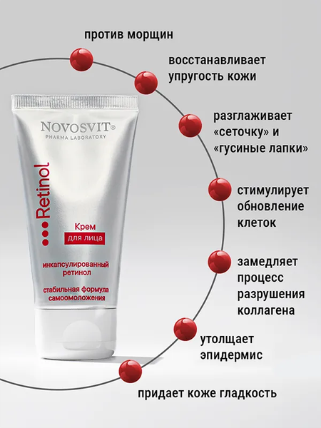 Изображение товара Крем для лица Novosvit ретинол (50мл)