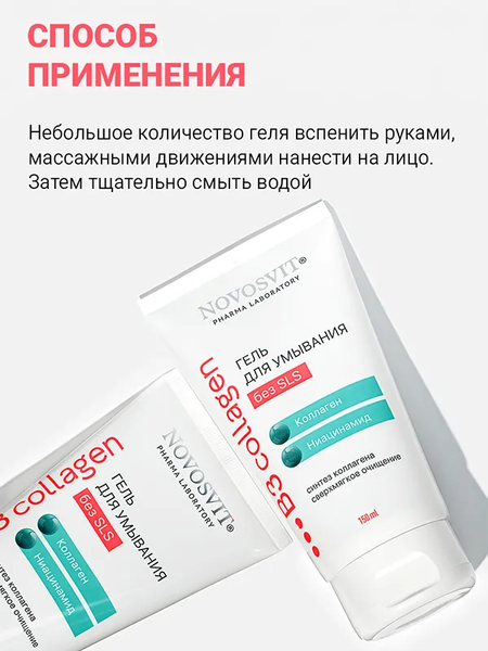 Изображение товара Гель для умывания Novosvit Коллаген Сверхмягкое очищение (150мл)