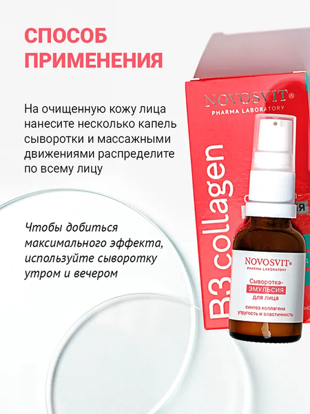 Изображение товара Сыворотка для лица Novosvit Коллаген эмульсия (25мл)