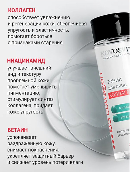 Изображение товара Тоник для лица Novosvit коллагеновый (200мл)