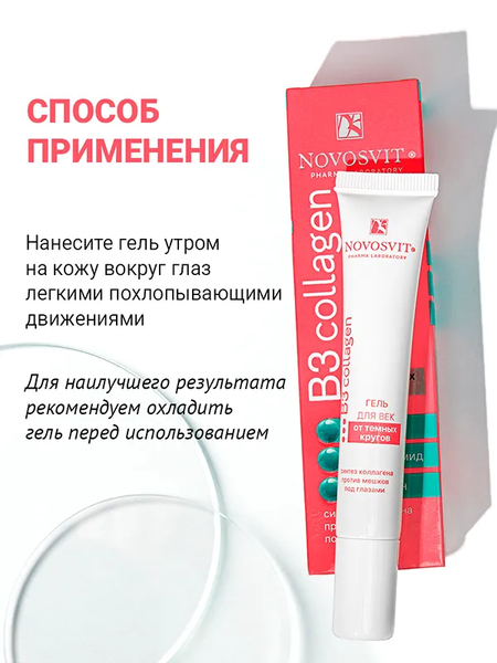 Изображение товара Гель для век Novosvit от темных кругов (20мл)