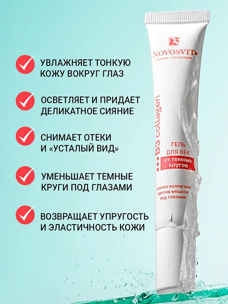 Изображение товара Гель для век Novosvit от темных кругов (20мл)