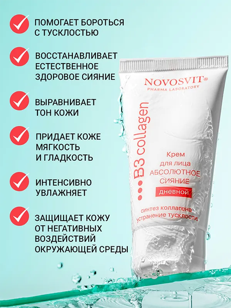 Изображение товара Крем для лица Novosvit Абсолютное сияние дневной (50мл)