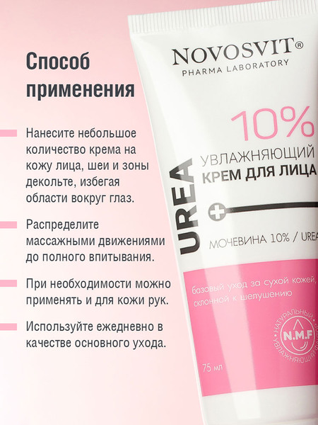 Изображение товара Крем для лица Novosvit Увлажняющий Мочевина 10% (75мл)