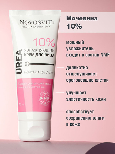 Изображение товара Крем для лица Novosvit Увлажняющий Мочевина 10% (75мл)