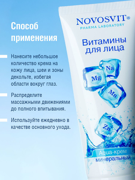 Изображение товара Крем для лица Novosvit Витамины для лица Aqua минеральный (75мл)