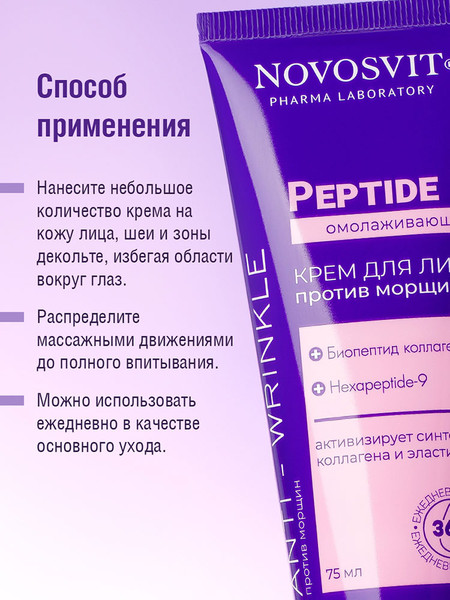 Изображение товара Крем для лица Novosvit Peptide 9 Омолаживающий против морщин (75мл)