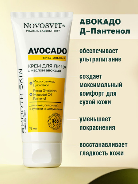 Изображение товара Крем для лица Novosvit Avocado Питательный (75мл)