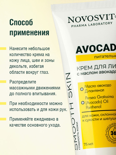 Изображение товара Крем для лица Novosvit Avocado Питательный (75мл)
