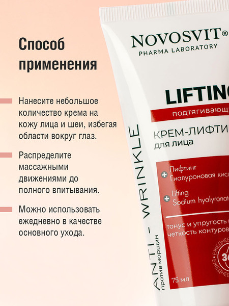 Изображение товара Крем для лица Novosvit Lifting Подтягивающий (75мл)