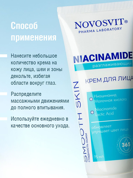 Изображение товара Крем для лица Novosvit Niacinamide Разглаживающий (75мл)