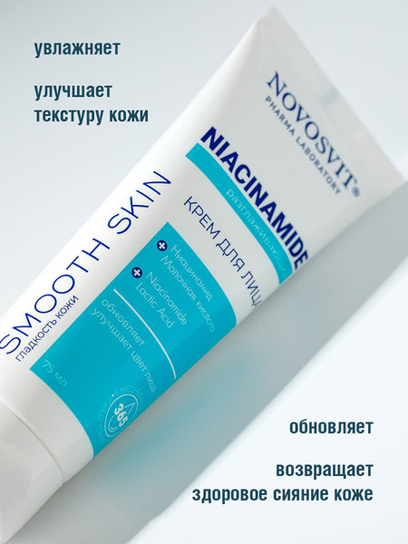 Изображение товара Крем для лица Novosvit Niacinamide Разглаживающий (75мл)