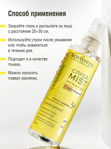 Изображение товара Спрей для лица Novosvit для лица и тела с церамидами (195мл)