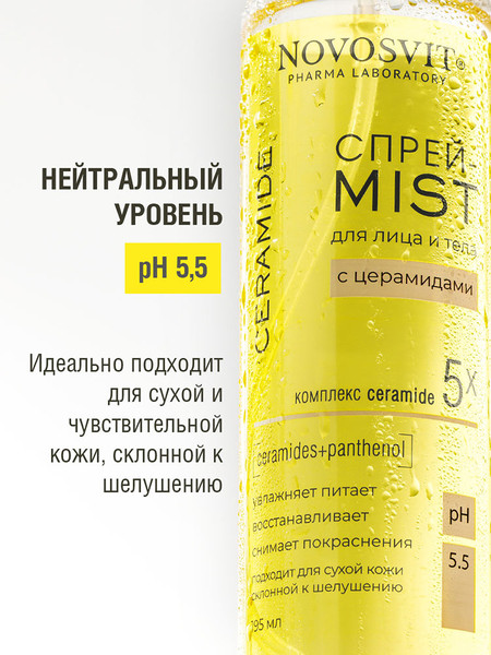 Изображение товара Спрей для лица Novosvit для лица и тела с церамидами (195мл)