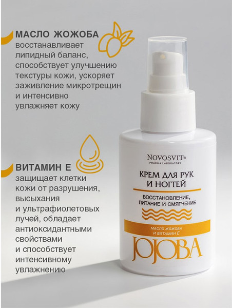 Изображение товара Крем для рук Novosvit Jojoba (100мл)