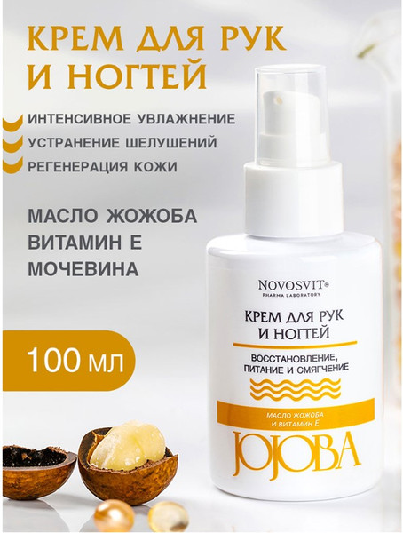 Изображение товара Крем для рук Novosvit Jojoba (100мл)