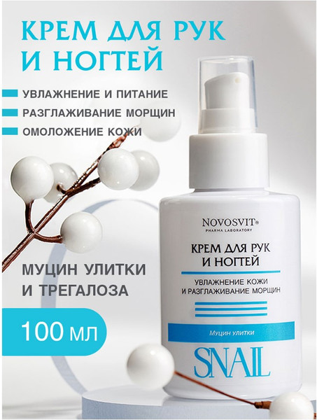 Изображение товара Крем для рук Novosvit Snail (100мл)