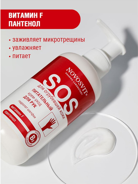 Изображение товара Крем для рук Novosvit Питательный витамин F и пантенол (200мл)