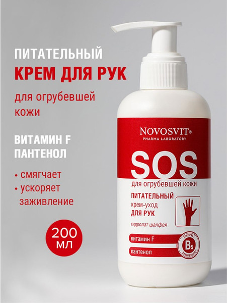 Изображение товара Крем для рук Novosvit Питательный витамин F и пантенол (200мл)