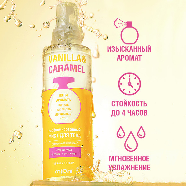 Изображение товара Спрей для тела Mioni Vanilla & Caramel Парфюмированный (195мл)