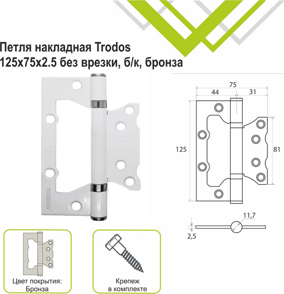 Изображение товара Петля дверная Trodos 125x75x2.5 без врезки б/к накладная (белый матовый)