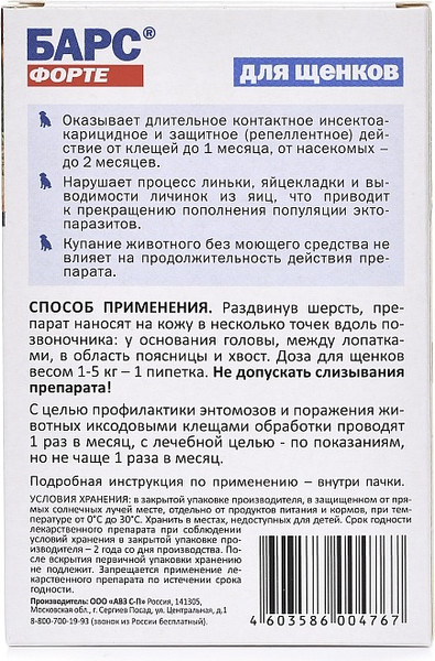 Изображение товара Капли от блох Агроветзащита Барс Форте для щенков (4 пипетки)