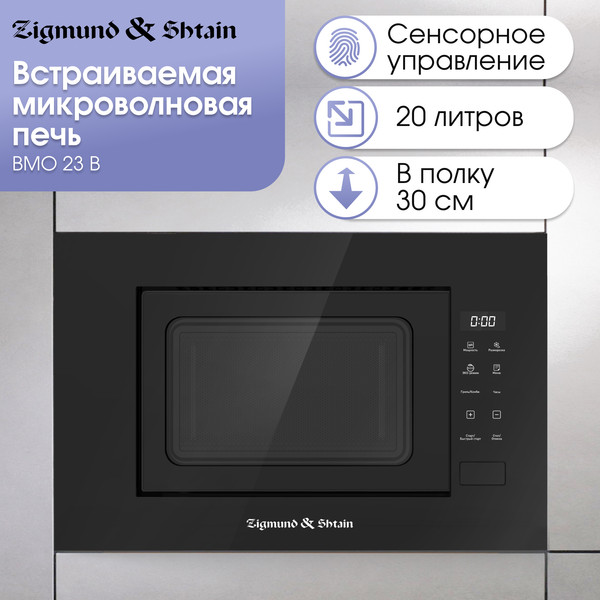 Изображение товара Микроволновая печь Zigmund & Shtain BMO 23 B