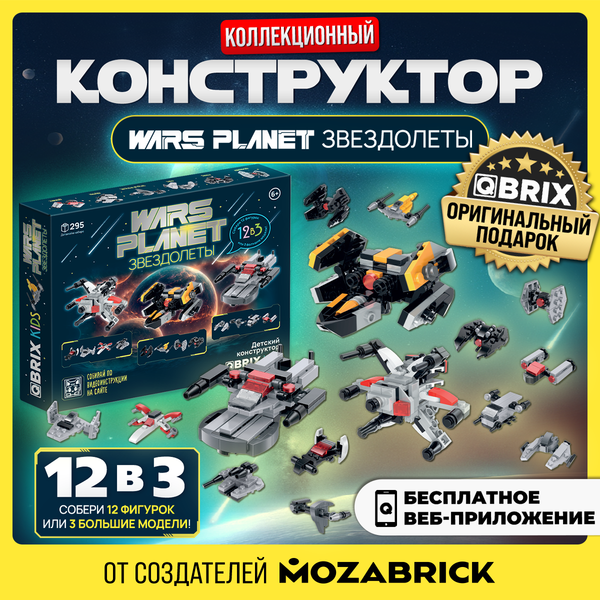 Изображение товара Конструктор QBRIX Kids Звездолеты 12в3 30038