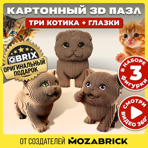 Изображение товара Конструктор QBRIX Три котика 3D. С глазками 20087